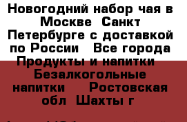 Новогодний набор чая в Москве, Санкт-Петербурге с доставкой по России - Все города Продукты и напитки » Безалкогольные напитки   . Ростовская обл.,Шахты г.